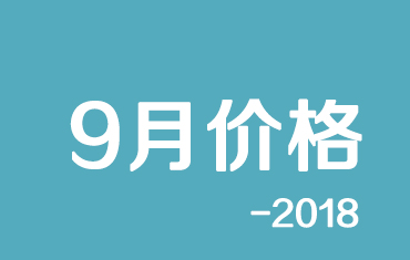 官方：寶鋼股份9月份寶鋼彩涂、鍍鋁鋅期貨價格授權發布